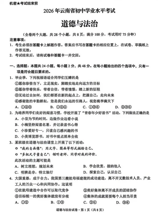 【中考真题】2026年云南省中考道德与法治真题(含答案)-第2张图片-四季读书网 【中考真题】2026年云南省中考道德与法治真题(含答案)-第2张图片-四季读书网