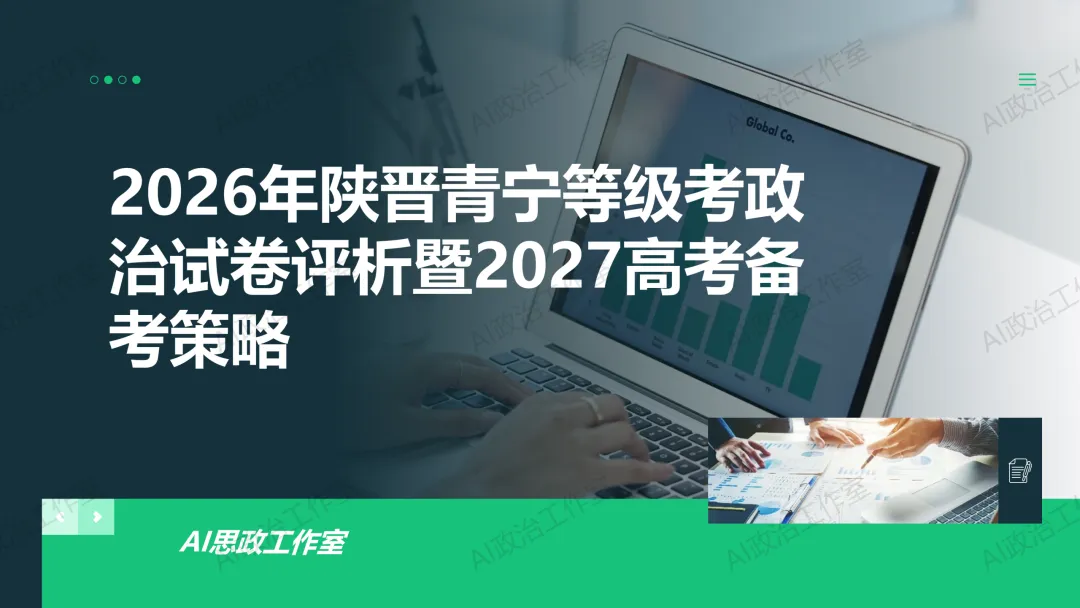 考试研究|2026年陕晋青宁等级考政治试卷评析暨2027高考备考策略-第1张图片-四季读书网