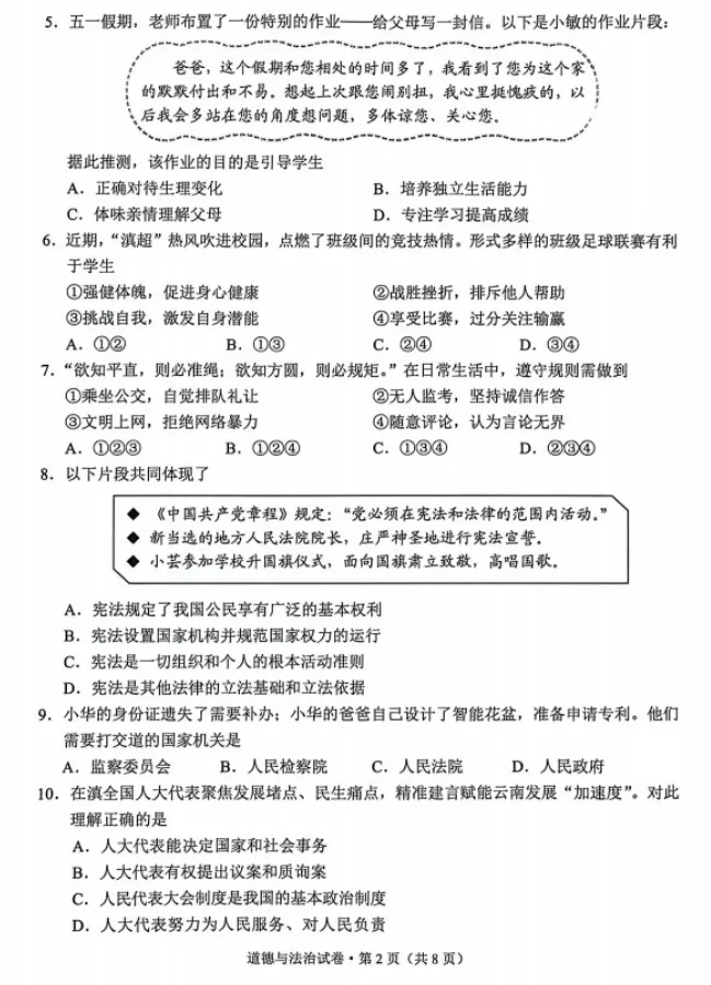 【中考真题】2026年云南省中考道德与法治真题(含答案)-第3张图片-四季读书网 【中考真题】2026年云南省中考道德与法治真题(含答案)-第3张图片-四季读书网