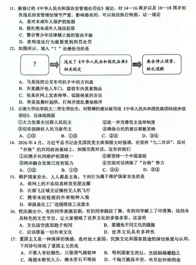 【中考真题】2026年云南省中考道德与法治真题(含答案)-第4张图片-四季读书网 【中考真题】2026年云南省中考道德与法治真题(含答案)-第4张图片-四季读书网