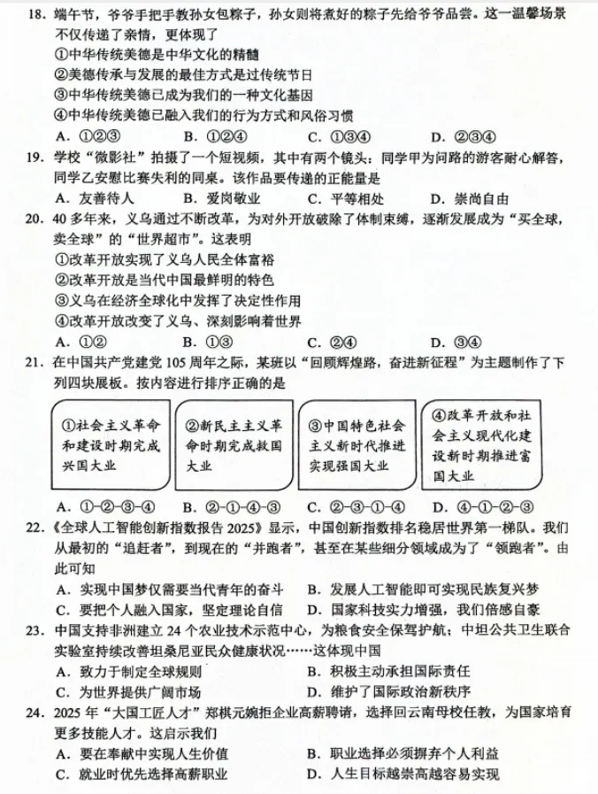 【中考真题】2026年云南省中考道德与法治真题(含答案)-第5张图片-四季读书网 【中考真题】2026年云南省中考道德与法治真题(含答案)-第5张图片-四季读书网