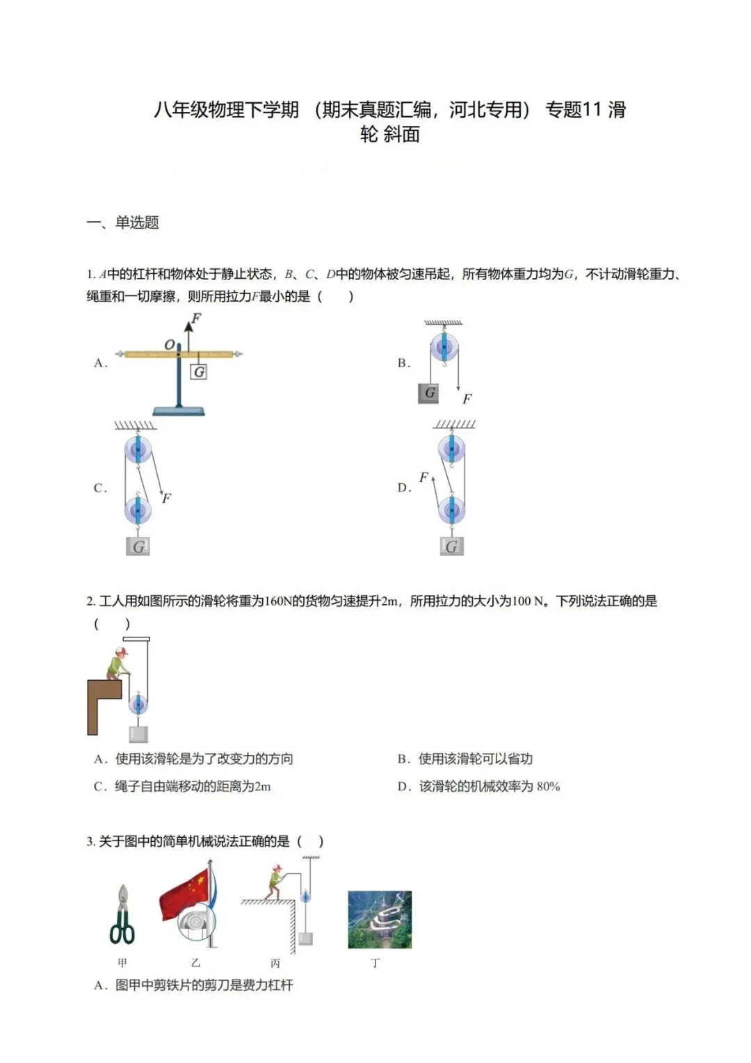 【期末真题汇编】专题11 滑轮 斜面-八年级物理下学期-第11张图片-四季读书网