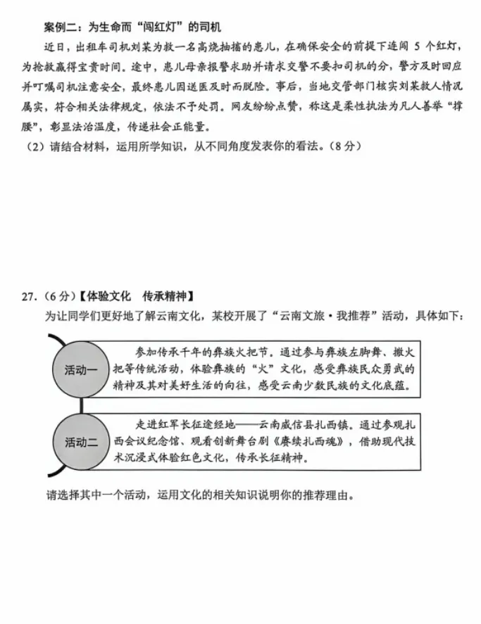 【中考真题】2026年云南省中考道德与法治真题(含答案)-第7张图片-四季读书网 【中考真题】2026年云南省中考道德与法治真题(含答案)-第7张图片-四季读书网