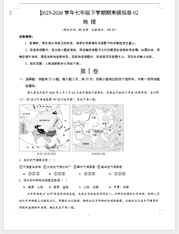 七年级地理下学期期末模拟卷02(新教材人教版)(考试版A4)-第1张图片-四季读书网