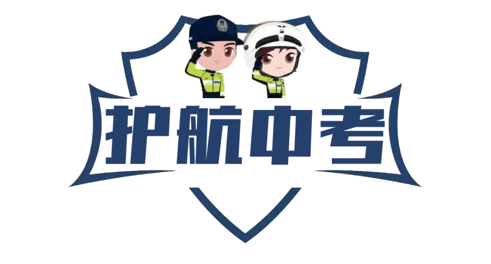 中考将至,这份交通安全出行提示请收好!-第12张图片-四季读书网