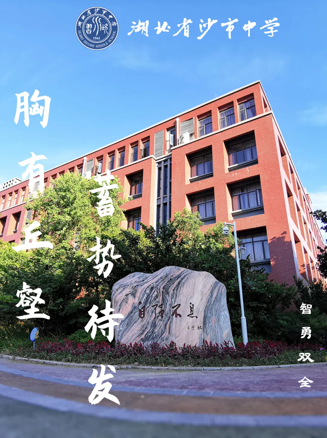 【中考加油】智勇双全!-第1张图片-四季读书网