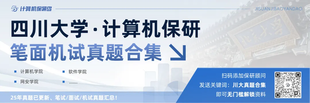 无门槛福利|四川大学计算机保研笔面试真题合集!-第8张图片-四季读书网