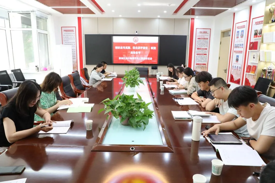 精研高考真题 优化讲评课堂 科学规划备考——新城区物理专项教研活动圆满举行-第10张图片-四季读书网 精研高考真题 优化讲评课堂 科学规划备考——新城区物理专项教研活动圆满举行-第10张图片-四季读书网