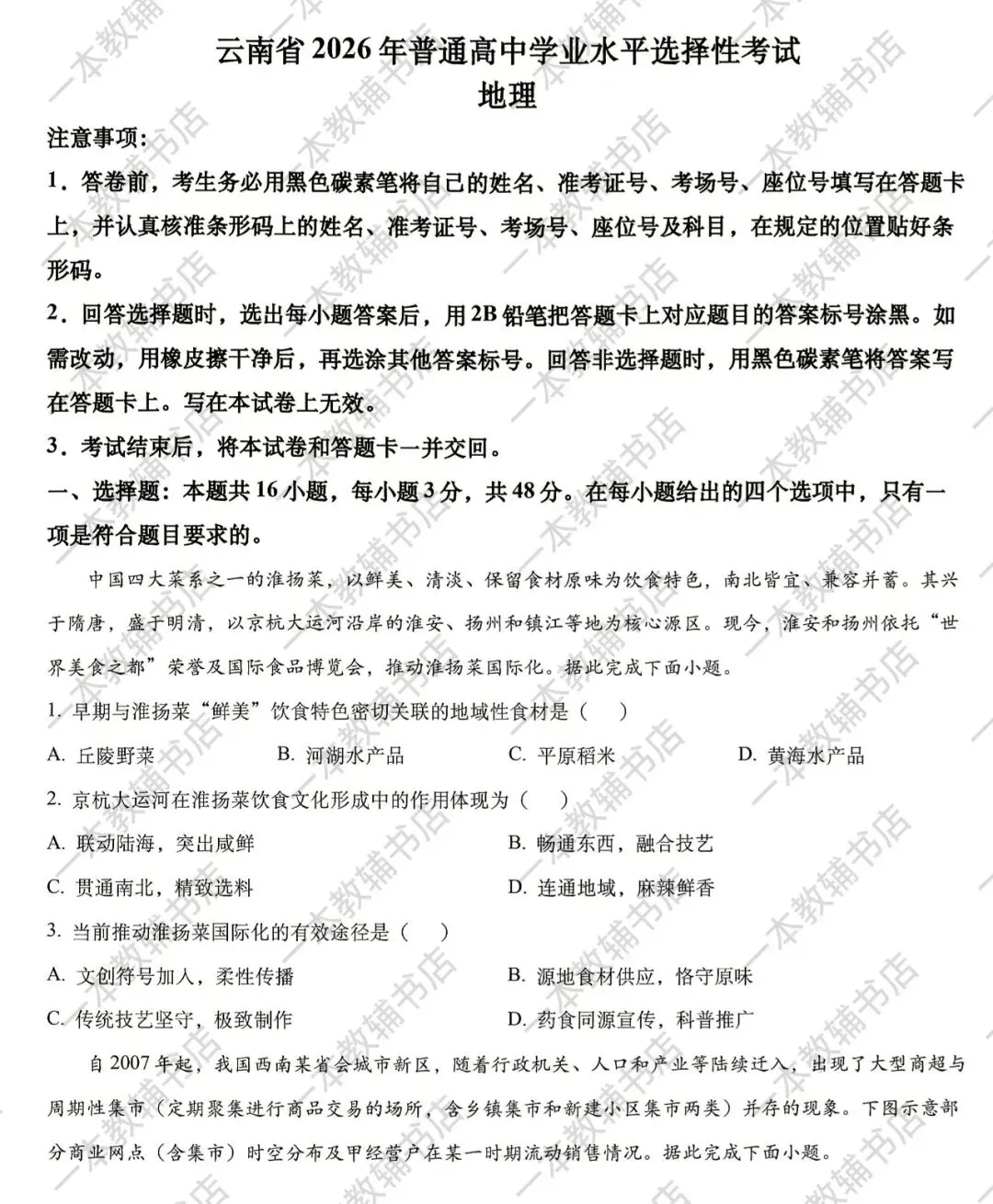 2026年高考真题(云南)‖地理-第1张图片-四季读书网 2026年高考真题(云南)‖地理-第1张图片-四季读书网