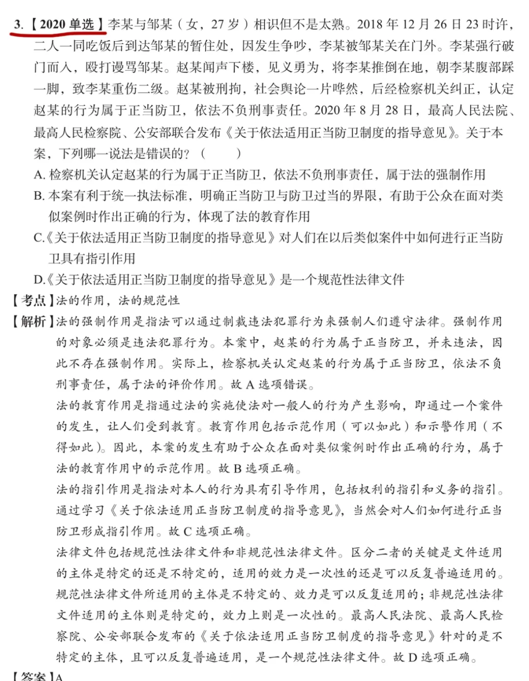 3道真题教会你|法的作用|5种规范-第4张图片-四季读书网 3道真题教会你|法的作用|5种规范-第4张图片-四季读书网