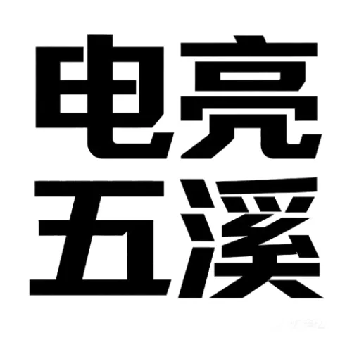 中考保电 | 星光不问赶路人,满格电量敬青春-第1张图片-四季读书网 中考保电 | 星光不问赶路人,满格电量敬青春-第1张图片-四季读书网
