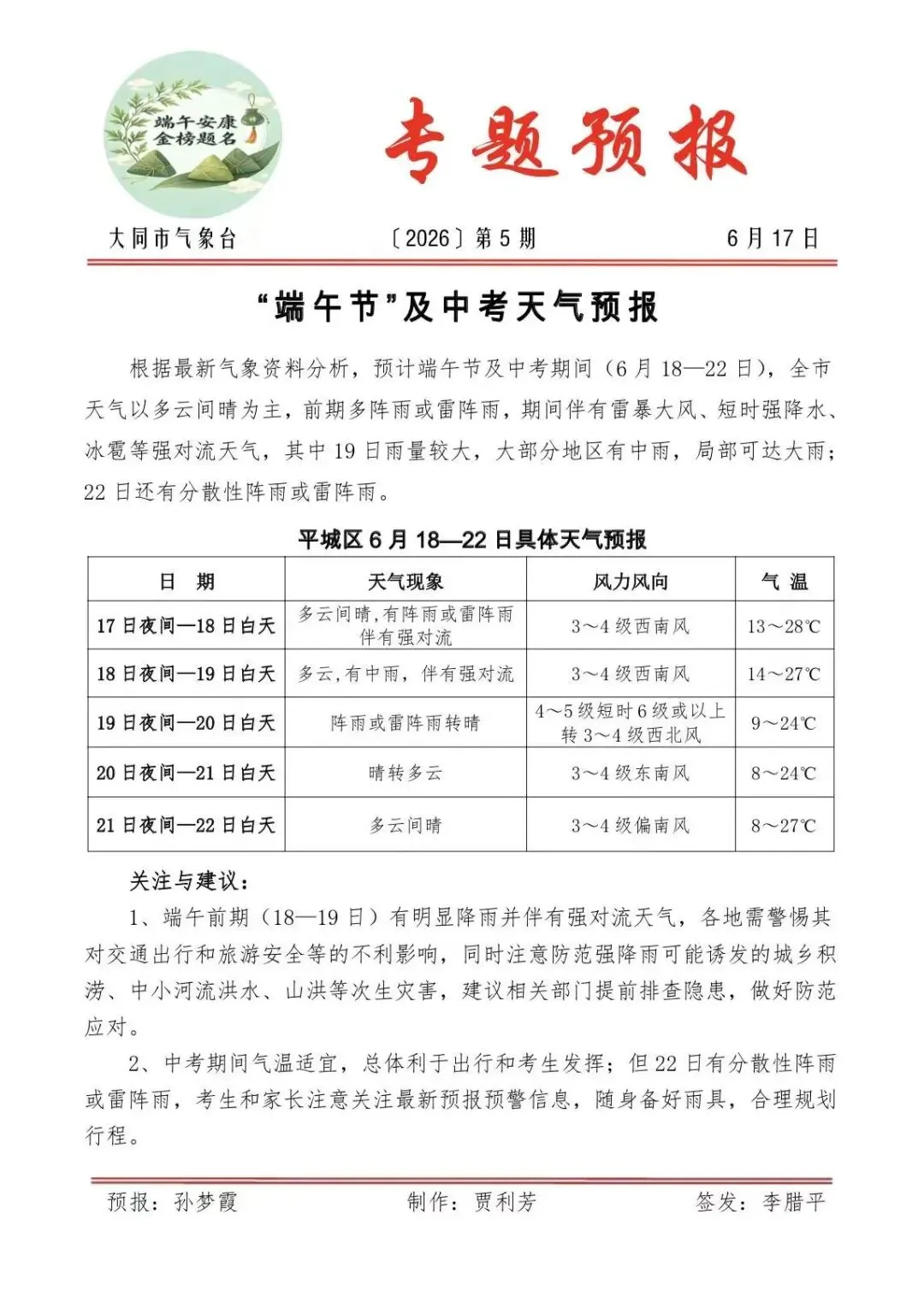 “端午节”及中考天气预报-第3张图片-四季读书网