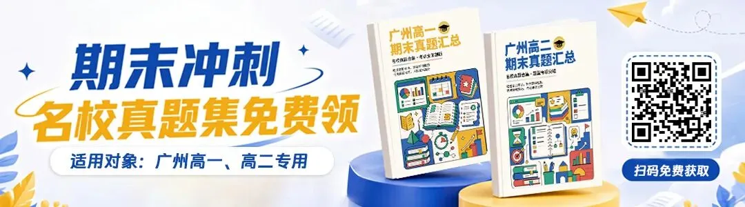 广州高一期末冲刺|深耕统考真题,精准拿捏期末高分-第5张图片-四季读书网 广州高一期末冲刺|深耕统考真题,精准拿捏期末高分-第5张图片-四季读书网