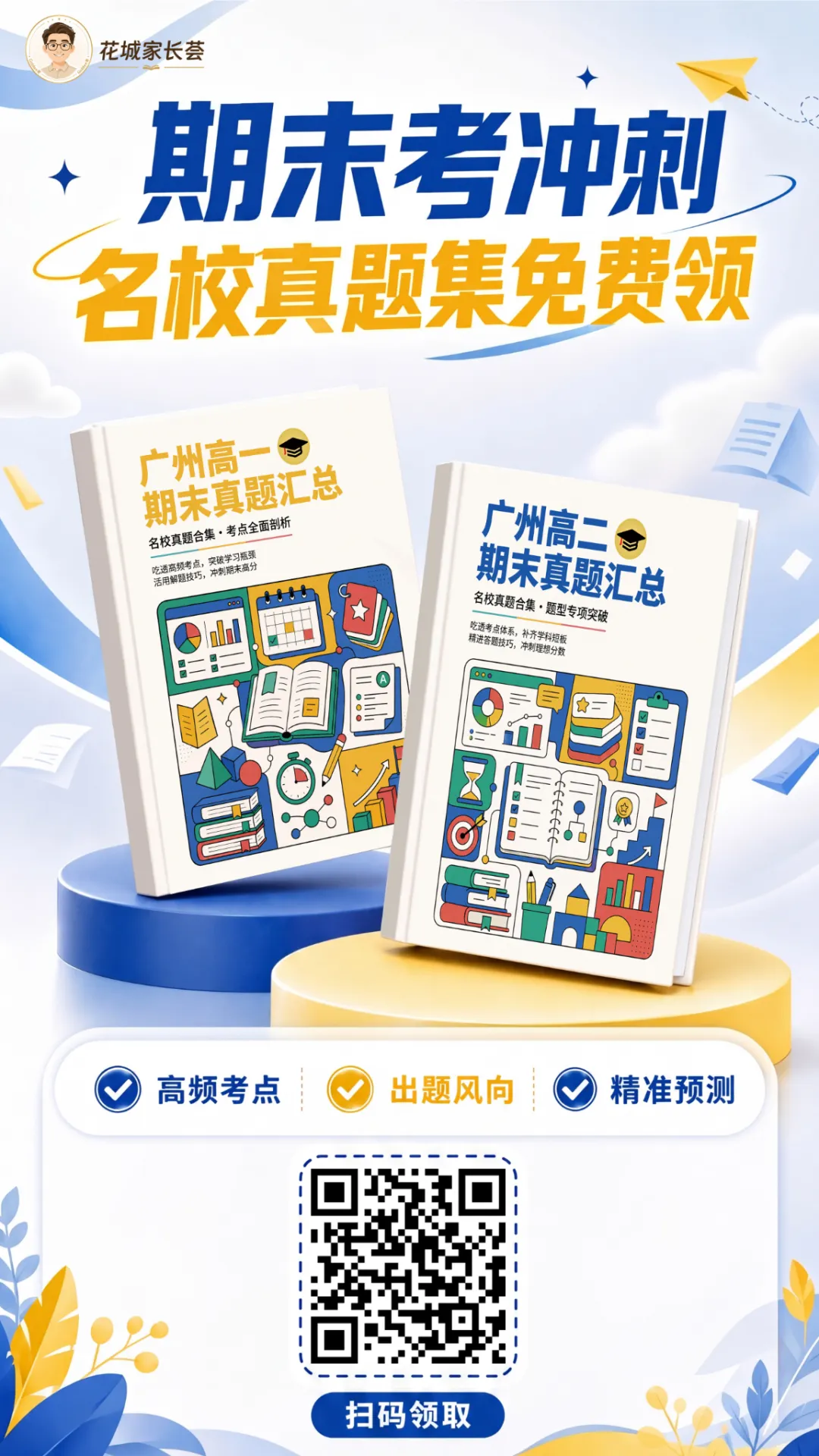 广州高一期末冲刺|深耕统考真题,精准拿捏期末高分-第8张图片-四季读书网 广州高一期末冲刺|深耕统考真题,精准拿捏期末高分-第8张图片-四季读书网