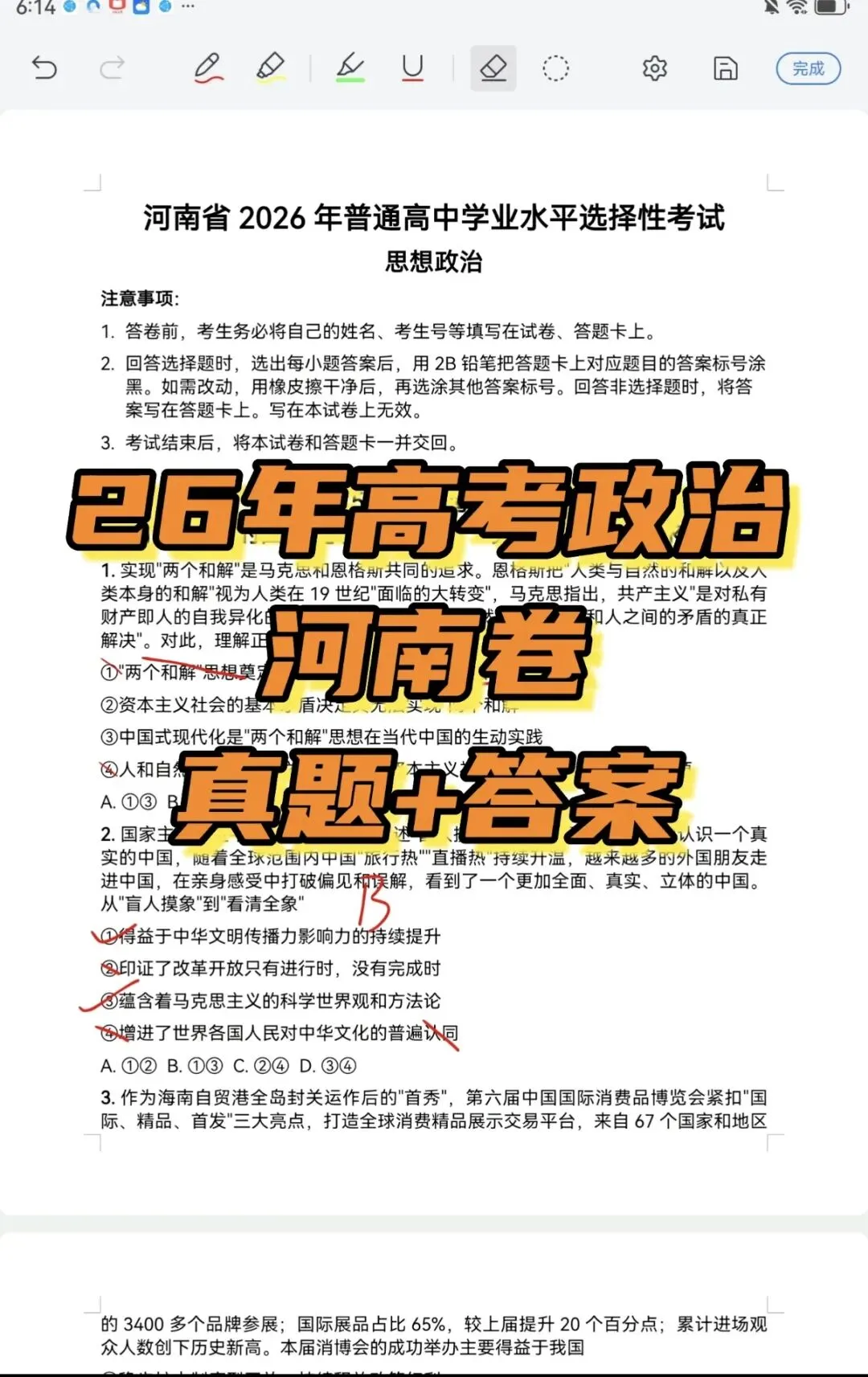 河南2026政治试卷参考答案!-第1张图片-四季读书网