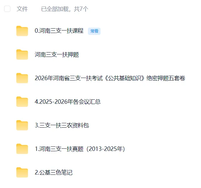 7.11河南三支一扶,真题、笔记、高频高点、考前押题!速度背,一会删!-第4张图片-四季读书网 7.11河南三支一扶,真题、笔记、高频高点、考前押题!速度背,一会删!-第4张图片-四季读书网