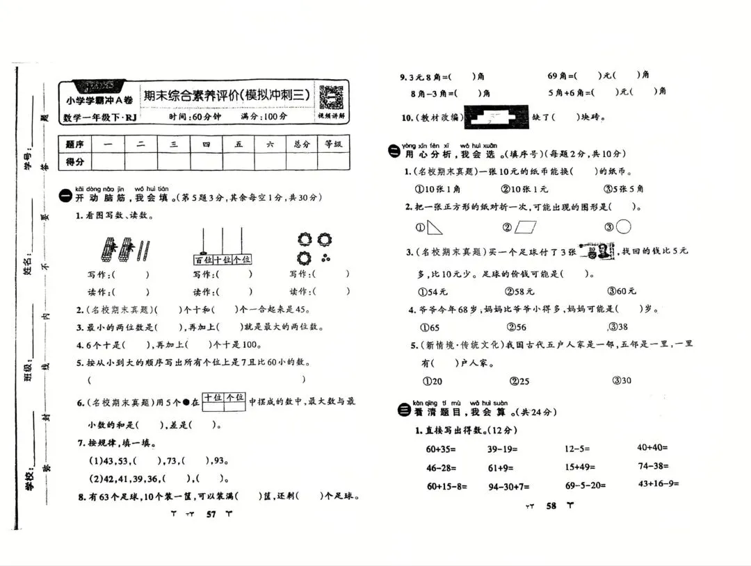 一年级数学期末冲刺卷|全套模拟真题,打印直接刷-第1张图片-四季读书网 一年级数学期末冲刺卷|全套模拟真题,打印直接刷-第1张图片-四季读书网