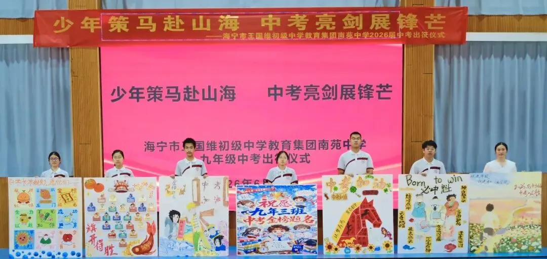 少年策马赴山海 中考亮剑展锋芒 ——海宁市王国维初级中学教育集团2026届出征仪式圆满举行-第17张图片-四季读书网 少年策马赴山海 中考亮剑展锋芒 ——海宁市王国维初级中学教育集团2026届出征仪式圆满举行-第17张图片-四季读书网