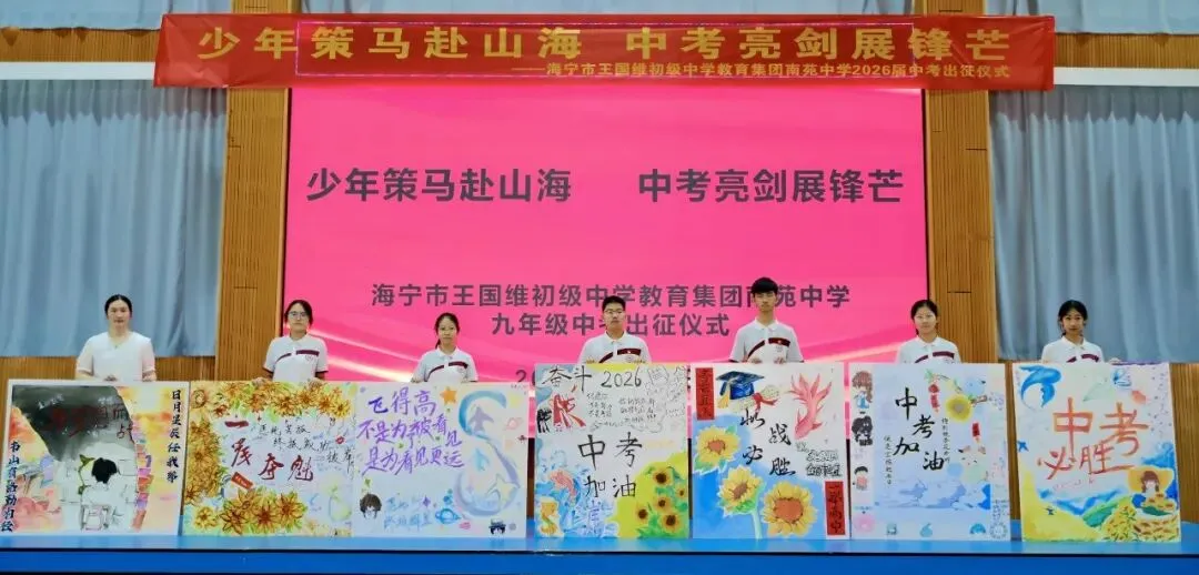 少年策马赴山海 中考亮剑展锋芒 ——海宁市王国维初级中学教育集团2026届出征仪式圆满举行-第19张图片-四季读书网 少年策马赴山海 中考亮剑展锋芒 ——海宁市王国维初级中学教育集团2026届出征仪式圆满举行-第19张图片-四季读书网
