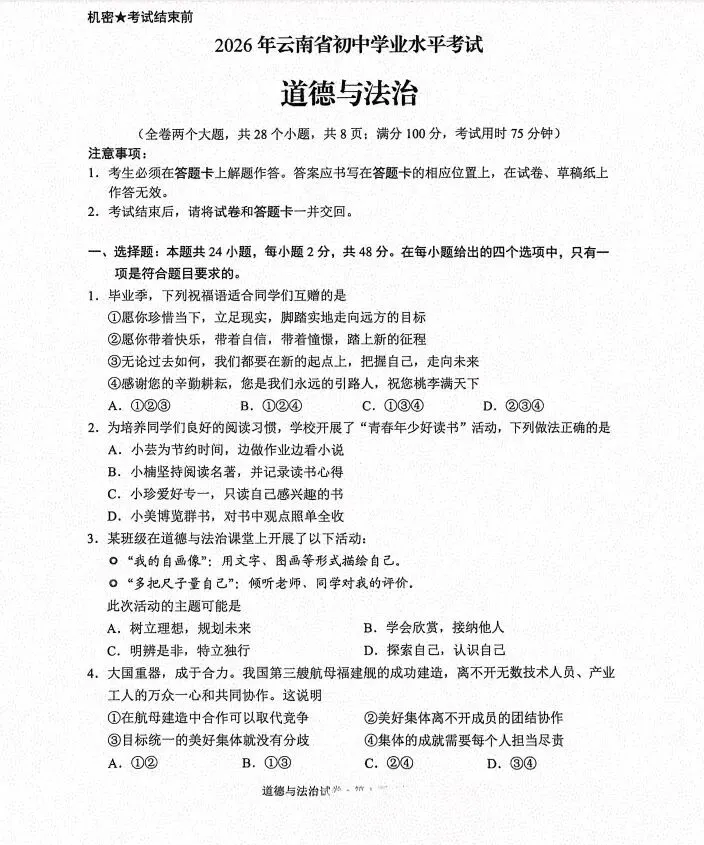 [2026中考真题6]云南省2026年初中道德与法治中考真题-第1张图片-四季读书网