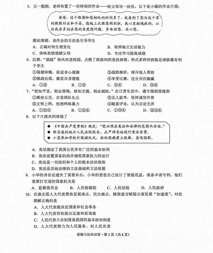 [2026中考真题6]云南省2026年初中道德与法治中考真题-第2张图片-四季读书网