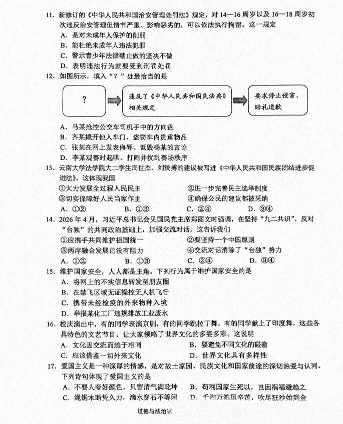 [2026中考真题6]云南省2026年初中道德与法治中考真题-第3张图片-四季读书网