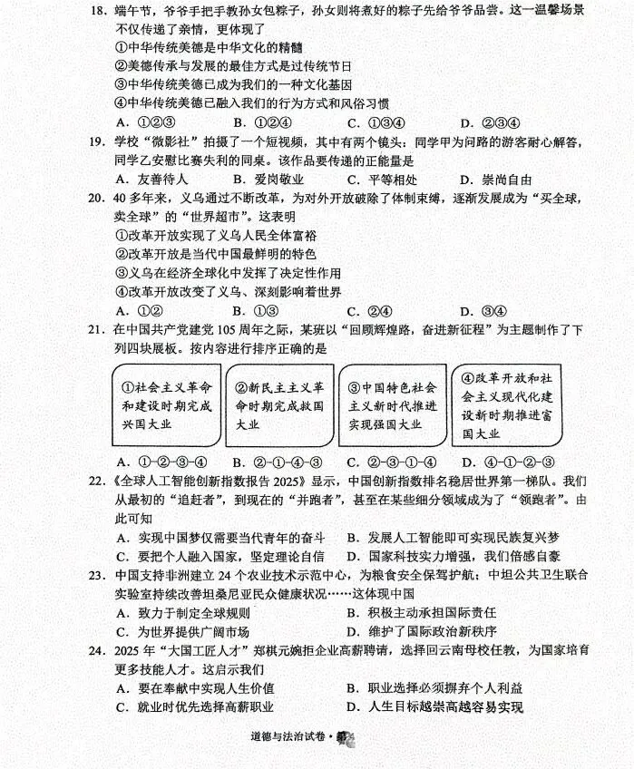[2026中考真题6]云南省2026年初中道德与法治中考真题-第4张图片-四季读书网