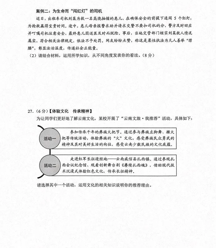 [2026中考真题6]云南省2026年初中道德与法治中考真题-第6张图片-四季读书网
