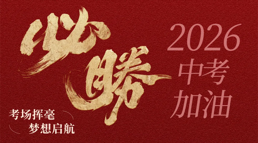 又是一年中考季,中学梯队早变了-第9张图片-四季读书网 又是一年中考季,中学梯队早变了-第9张图片-四季读书网