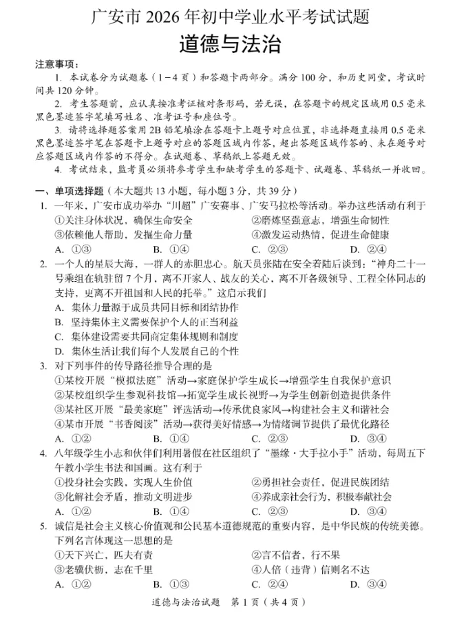 【中考真题】2026年四川省广安市中考道德与法治真题(含答案)-第2张图片-四季读书网