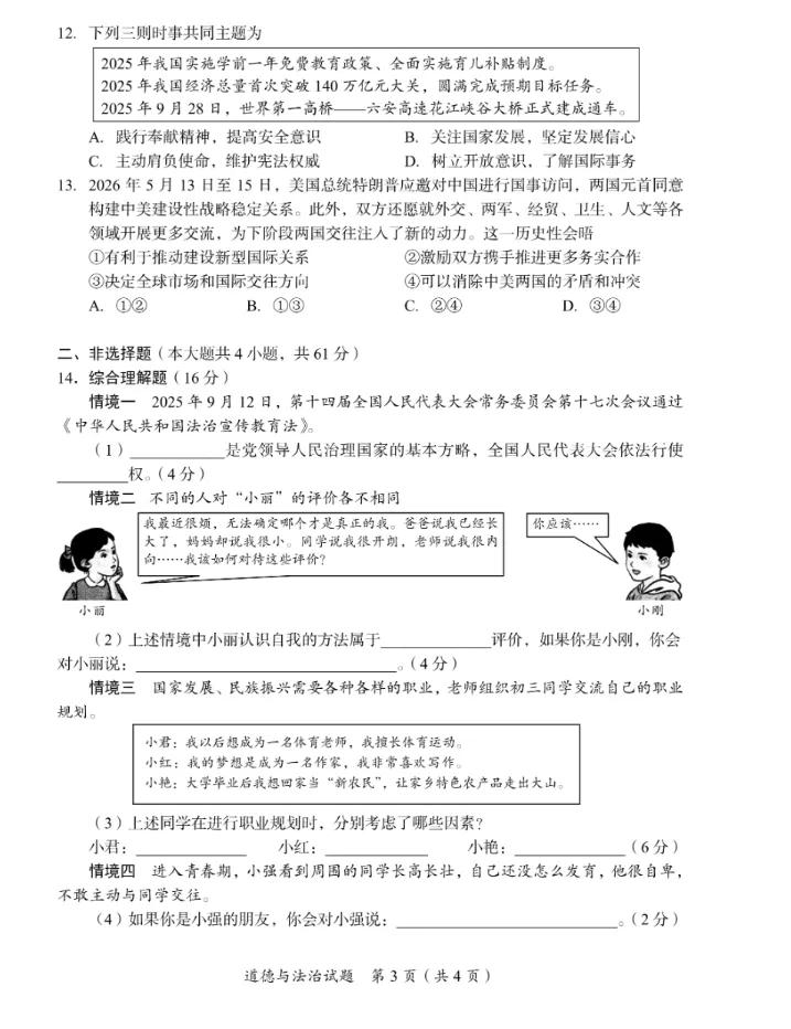【中考真题】2026年四川省广安市中考道德与法治真题(含答案)-第4张图片-四季读书网