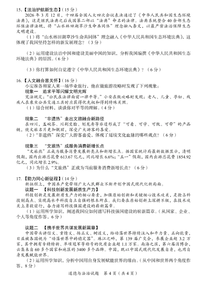 【中考真题】2026年四川省广安市中考道德与法治真题(含答案)-第5张图片-四季读书网