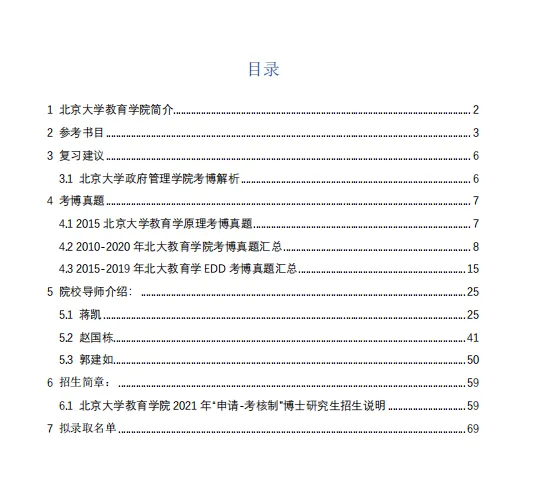 考博真题 | 2026年北京大学教育学院考博资料包来啦!-第3张图片-四季读书网 考博真题 | 2026年北京大学教育学院考博资料包来啦!-第3张图片-四季读书网