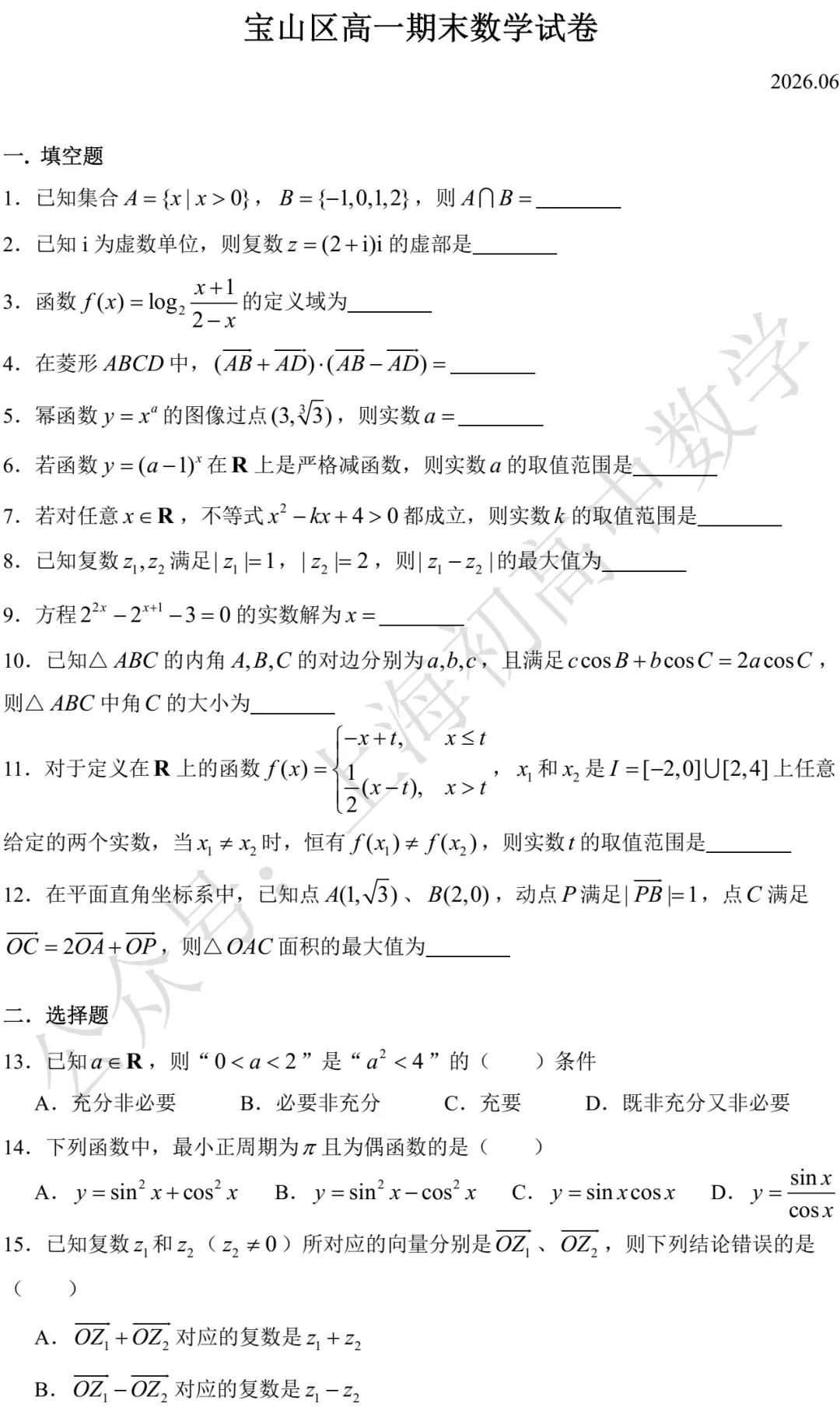 宝山区高一期末数学试卷及答案(2026.06)-第1张图片-四季读书网