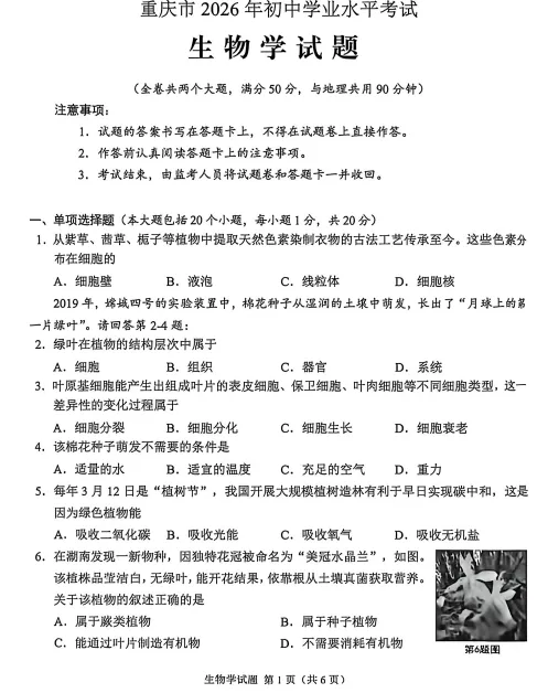 2026年重庆市中考生物真题(原卷+答案解析)-第1张图片-四季读书网