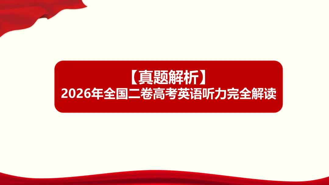 2026年高考英语全国二卷听力真题课件-第1张图片-四季读书网