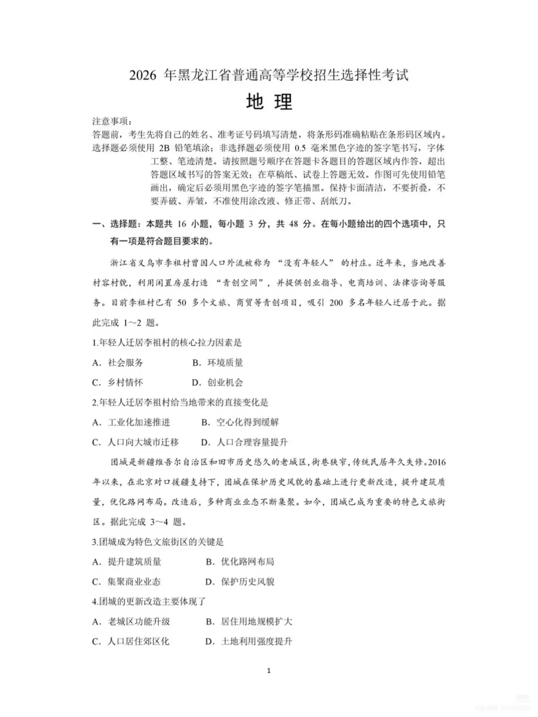 【高考真题】2026 东北卷地理-第1张图片-四季读书网