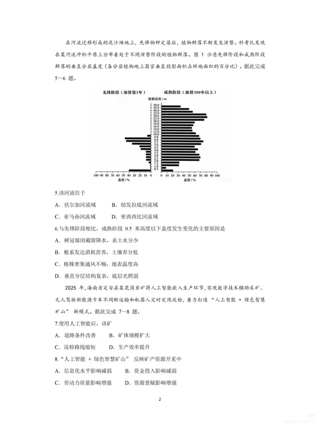 【高考真题】2026 东北卷地理-第2张图片-四季读书网