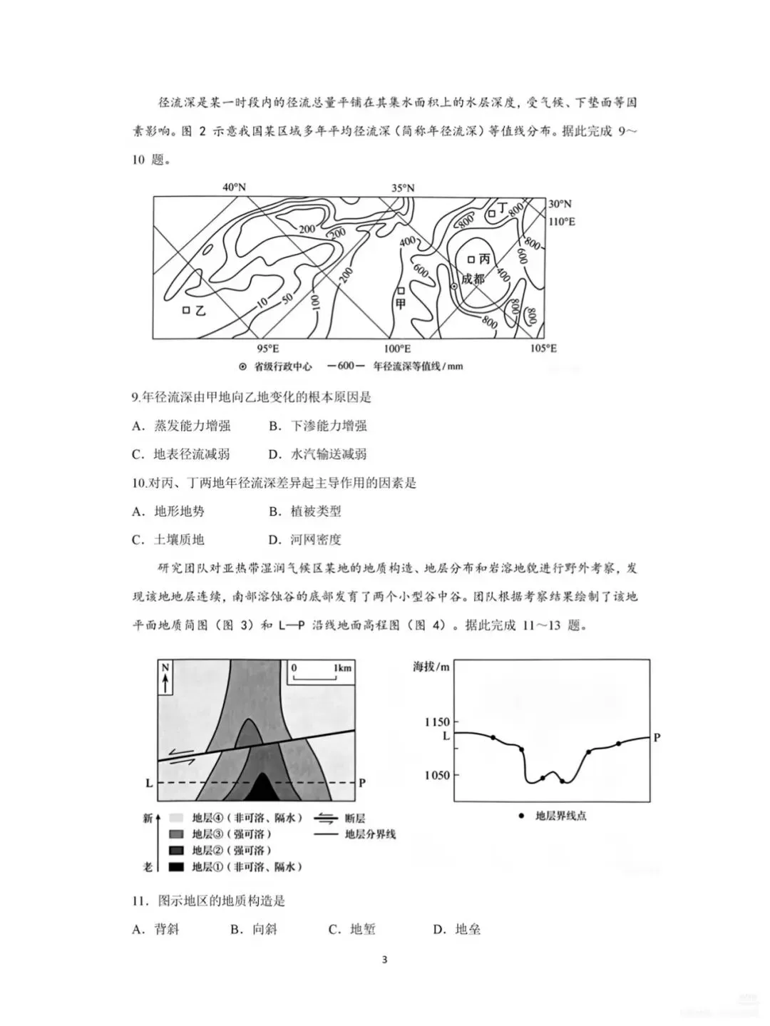 【高考真题】2026 东北卷地理-第3张图片-四季读书网