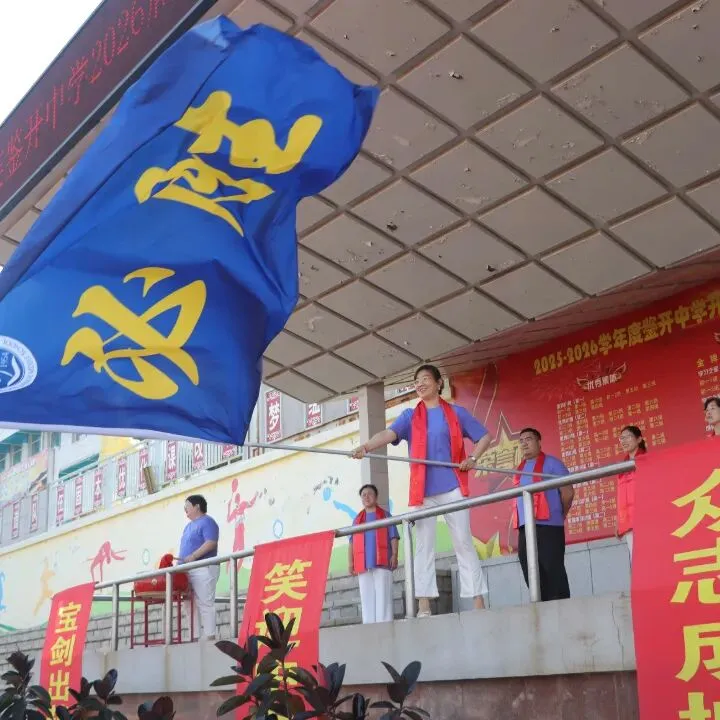 逐梦中考展锋芒 少年壮志创辉煌 | 大连鉴开中学2026届初三毕业典礼暨壮行仪式-第49张图片-四季读书网