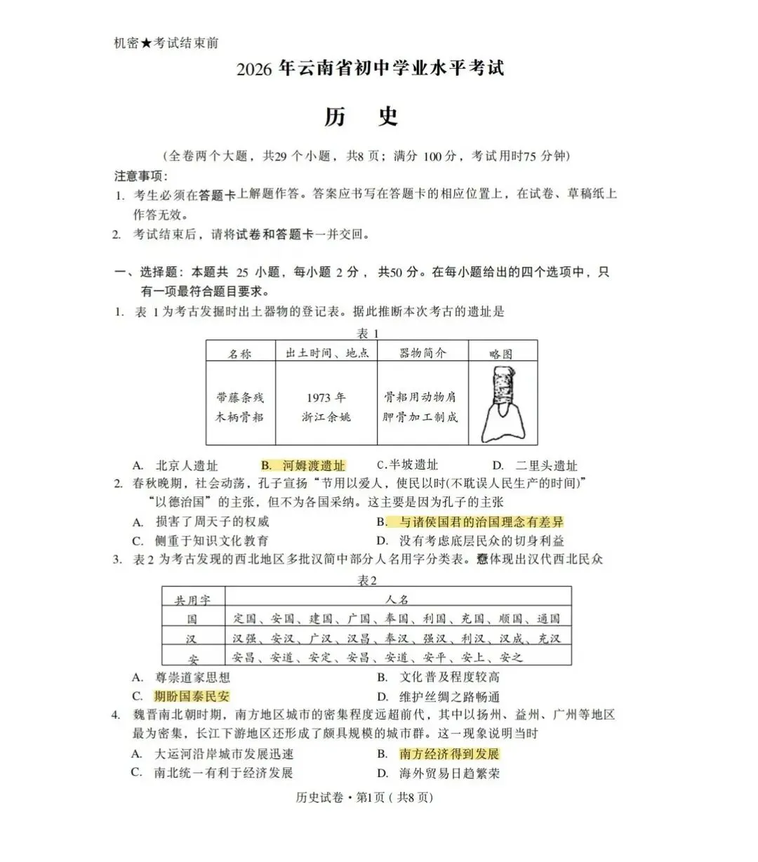 云南省2026年中考道法、历史试卷及答案参考!-第2张图片-四季读书网 云南省2026年中考道法、历史试卷及答案参考!-第2张图片-四季读书网