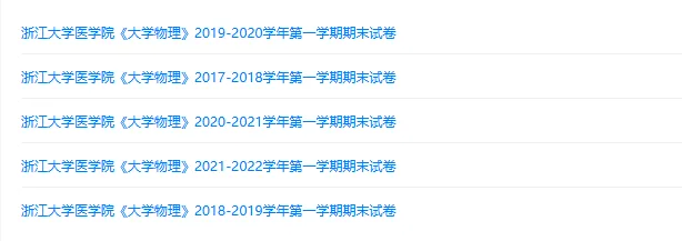 浙江大学医学院历年期末试卷真题来啦~免费获取-第2张图片-四季读书网