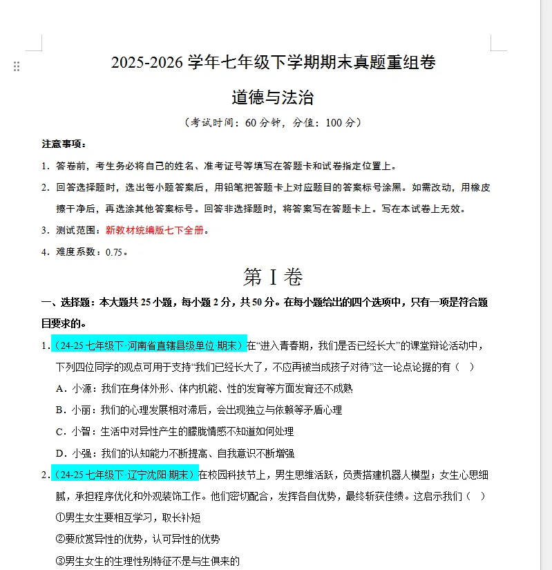 七下道法期末真题重组卷(新教材统编版)(考试版)-第1张图片-四季读书网