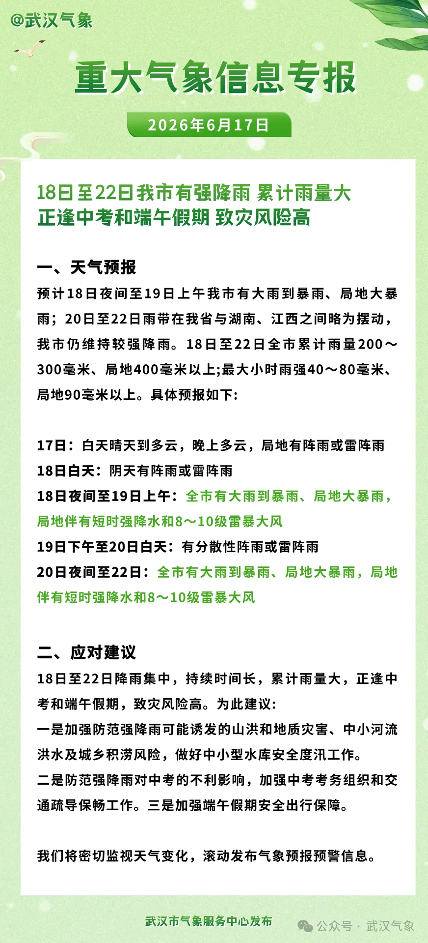端午安康!明起中考,光谷这些路段交通管制,梅雨季请注意防范、提前出门-第18张图片-四季读书网
