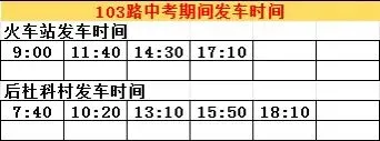 关于中考期间部分公交线路临时暂停运营的通知-第10张图片-四季读书网 关于中考期间部分公交线路临时暂停运营的通知-第10张图片-四季读书网