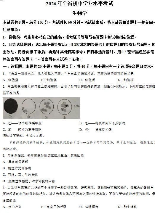 2026山东中考「生物」真题!-第4张图片-四季读书网 2026山东中考「生物」真题!-第4张图片-四季读书网