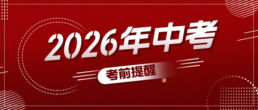 【中考】本周中考开考,考前提醒请注意!-第1张图片-四季读书网