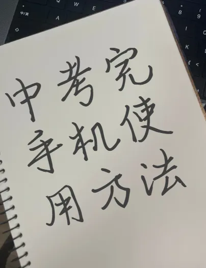 中考后给娃手机使用权?三个干货方法解决管教难题(家长必收藏)-第3张图片-四季读书网
