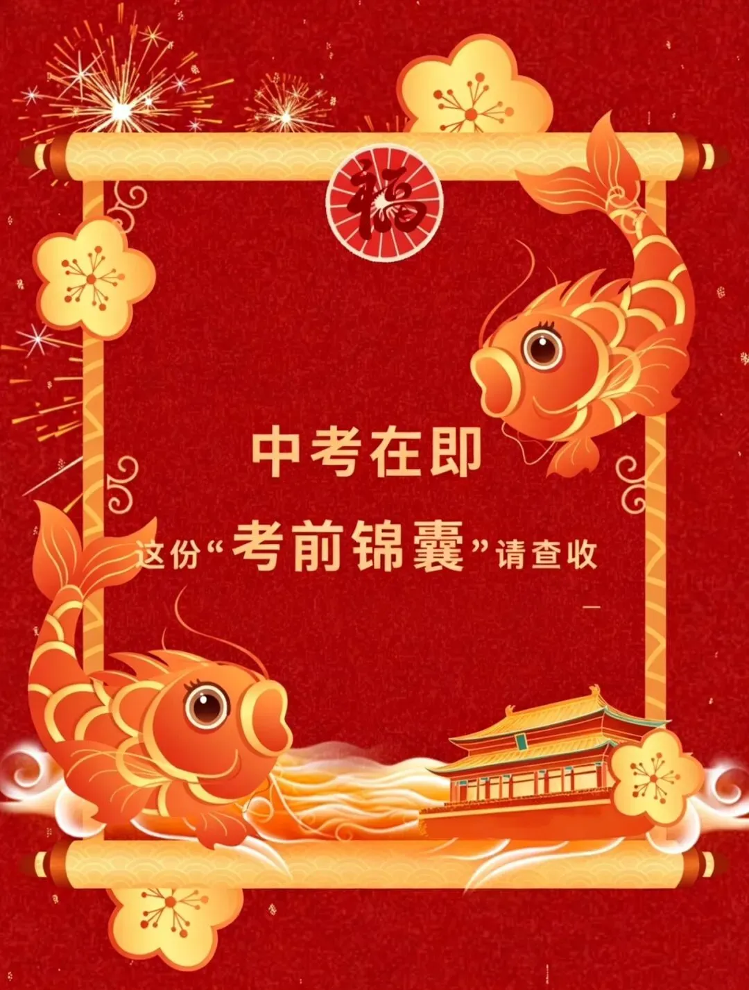 中考在即,这份“考前锦囊”请查收!陆行北校全体教职工及师生为你暖心护航-第1张图片-四季读书网