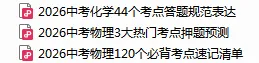 中考物化丨必备考点速记清单+答题规范+押题预测-第2张图片-四季读书网 中考物化丨必备考点速记清单+答题规范+押题预测-第2张图片-四季读书网